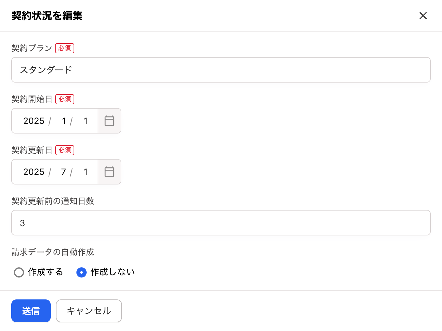 「契約情報を編集」画面のスクリーンショット