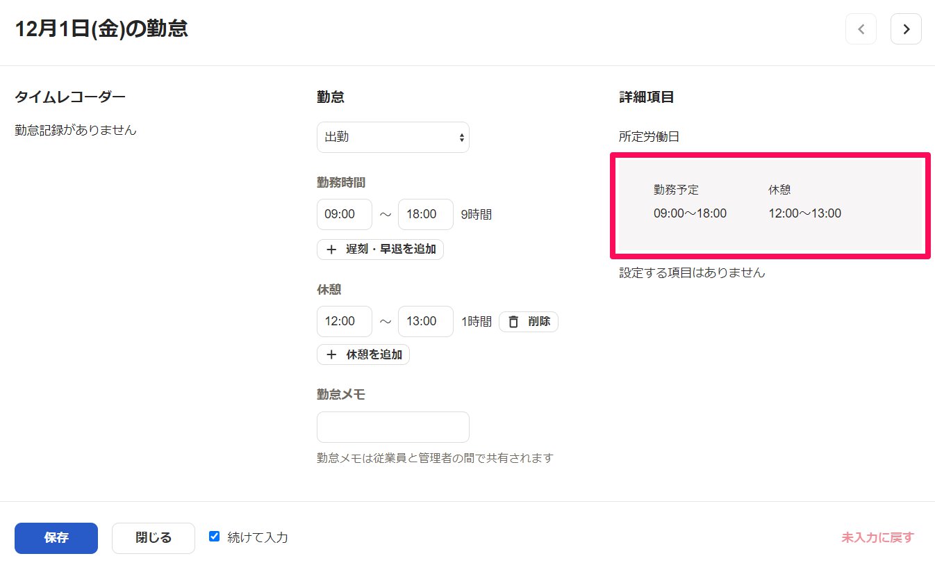 勤怠入力画面で当日の勤務予定の詳細を指し示しているスクリーンショット