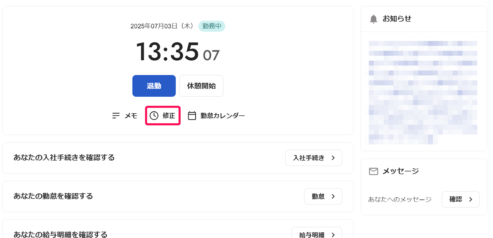 ［修正］を指し示すスクリーンショット