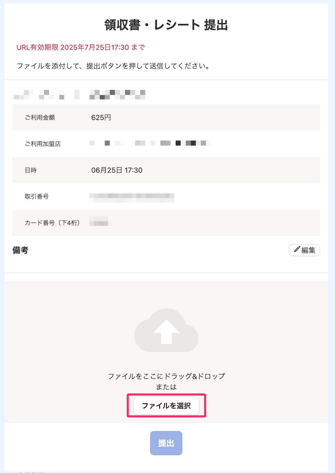 「領収書・レシート提出」画面のスクリーンショット