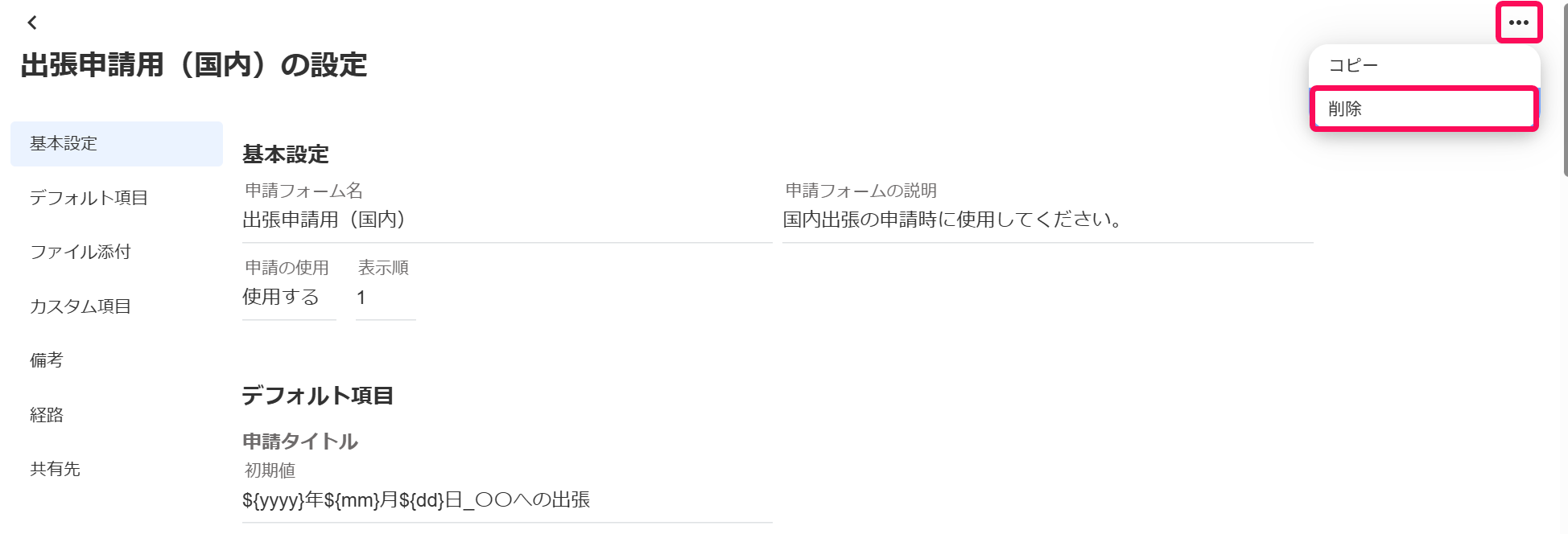 ・・・ボタンと削除ボタンを指し示すスクリーンショット