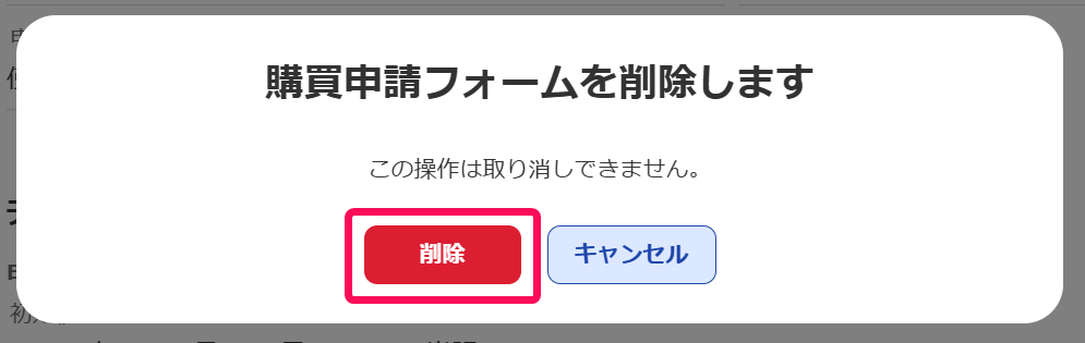 削除ボタンを指し示すスクリーンショット