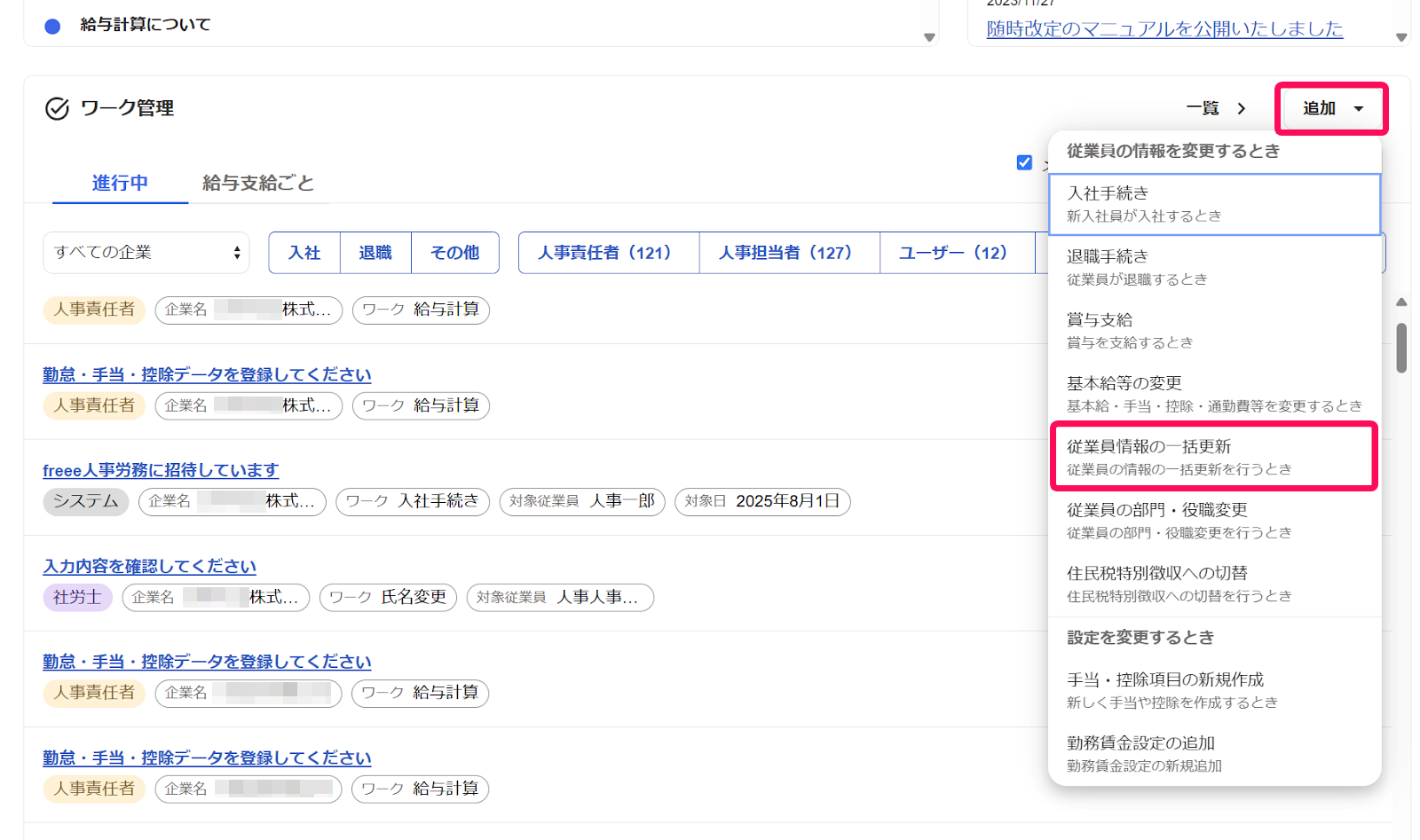 ［追加］と［従業員情報の一括更新］を指し示すスクリーンショット