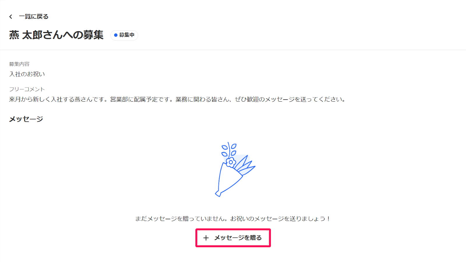 ［＋メッセージを贈る］ボタンを指し示しているスクリーンショット