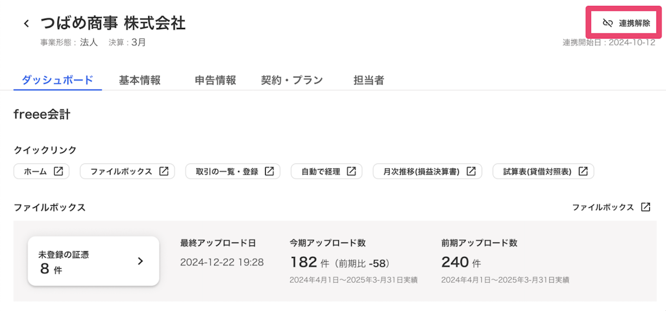 連携解除ボタンを指し示しているスクリーンショット