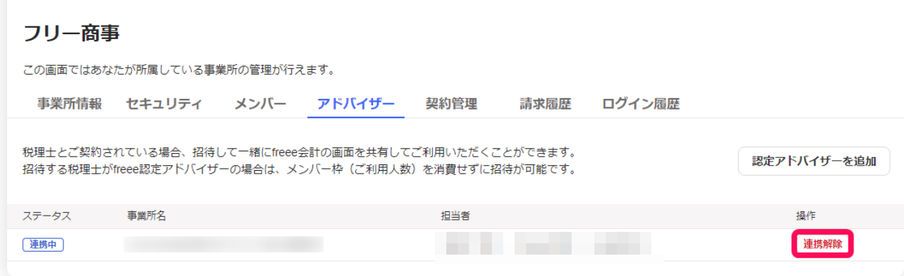 連携解除状態を指し示しているスクリーンショット