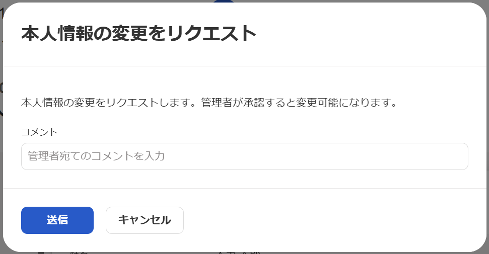 本人情報の変更をリクエスト画面のスクリーンショット