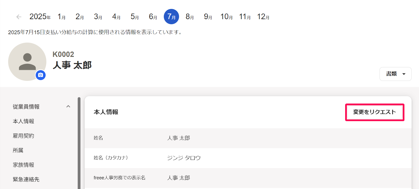 従業員詳細画面で変更したい項目の［変更をリクエスト］ボタンを指し示しているスクリーンショット