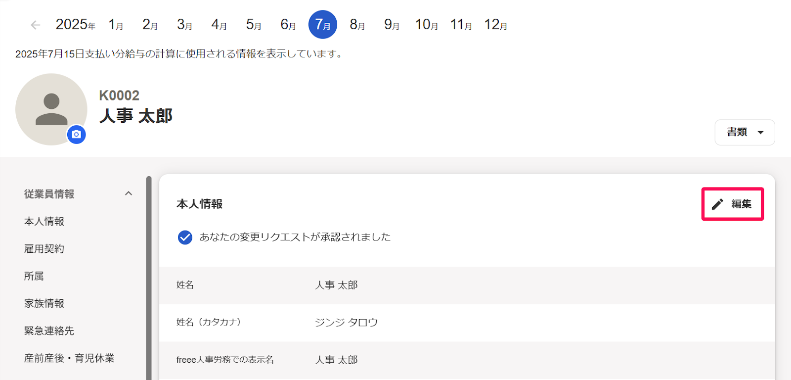 業員情報詳細画面で、変更リクエストした項目の［編集］ボタンを指し示しているスクリーンショット