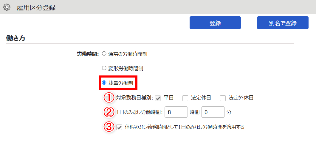 「雇用区分登録」画面で「裁量労働制」を指し示すスクリーンショット