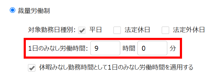 「1日のみなし労働時間」を指し示すスクリーンショット