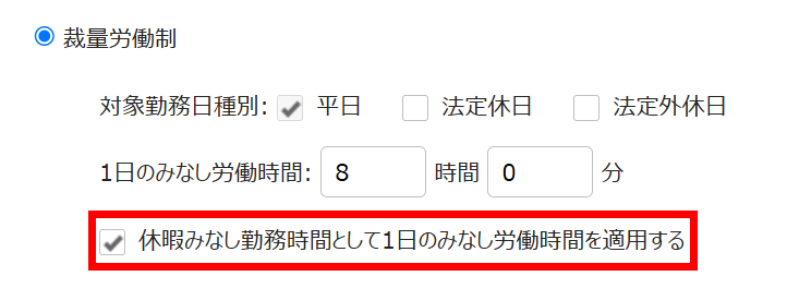 「休暇みなし勤務時間として1日のみなし労働時間を適用する」を指し示すスクリーンショット