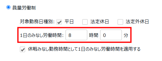 「1日のみなし労働時間」を指し示すスクリーンショット