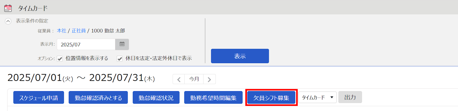 ［欠員シフト募集］を指し示すスクリーンショット