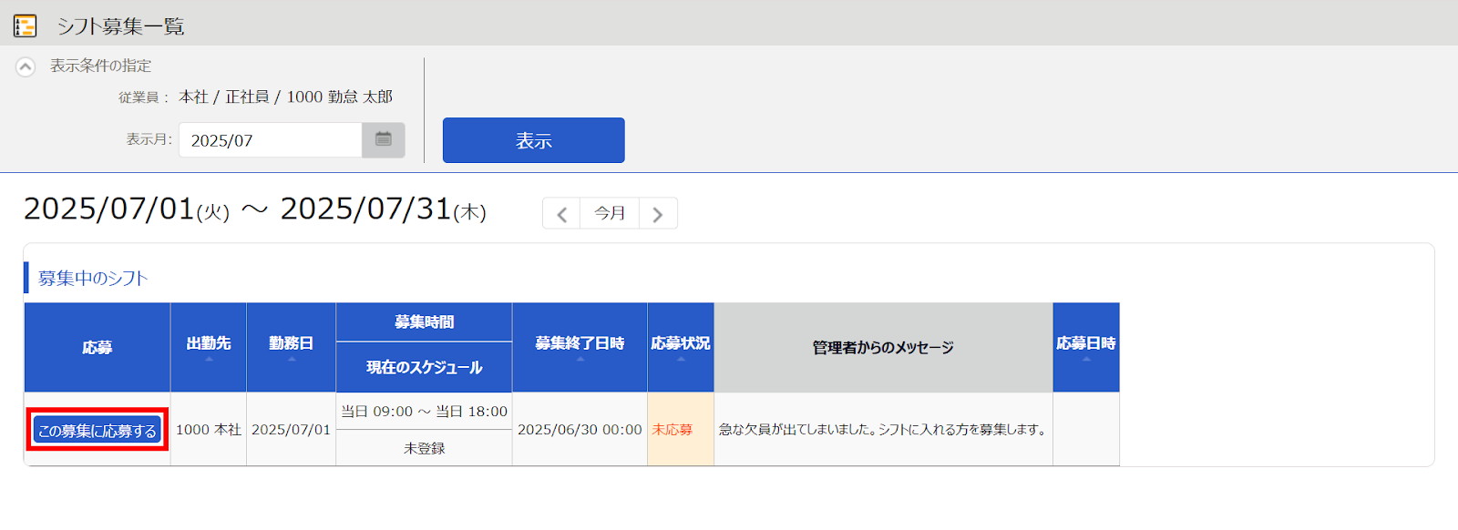 ［この募集に応募する］を指し示すスクリーンショット
