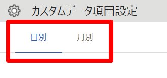 カスタムデータ項目設定画面のスクリーンショット