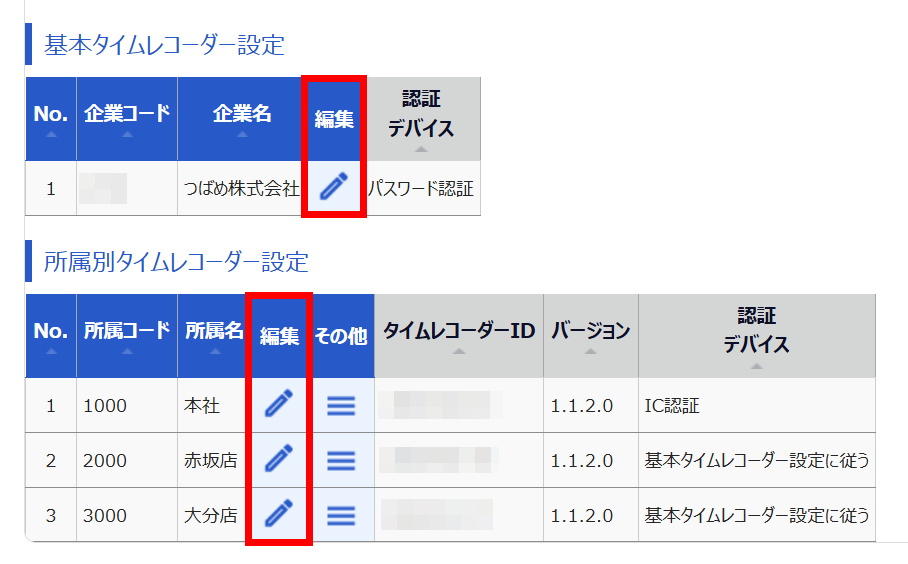 タイムレコーダー設定画面の各行の［編集］ボタンを指し示しているスクリーンショット