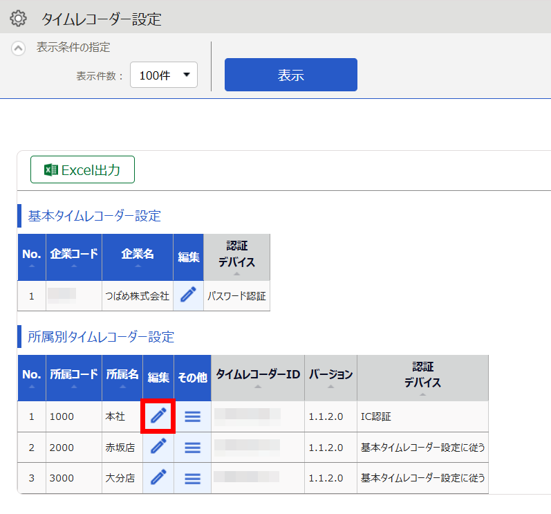 タイムレコーダー設定画面の所属の行の［編集］を指し示しているスクリーンショット