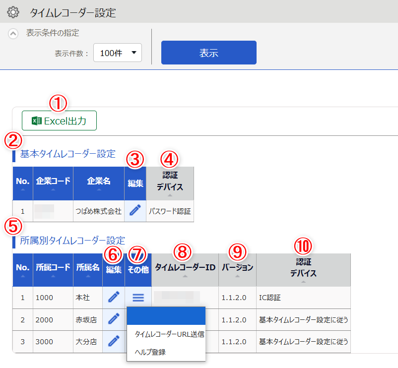 タイムレコーダー設定画面のスクリーンショット