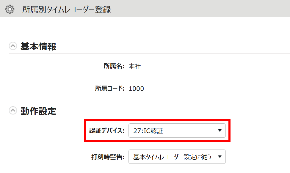 所属別タイムレコーダー登録画面の「認証デバイス」を指し示しているスクリーンショット