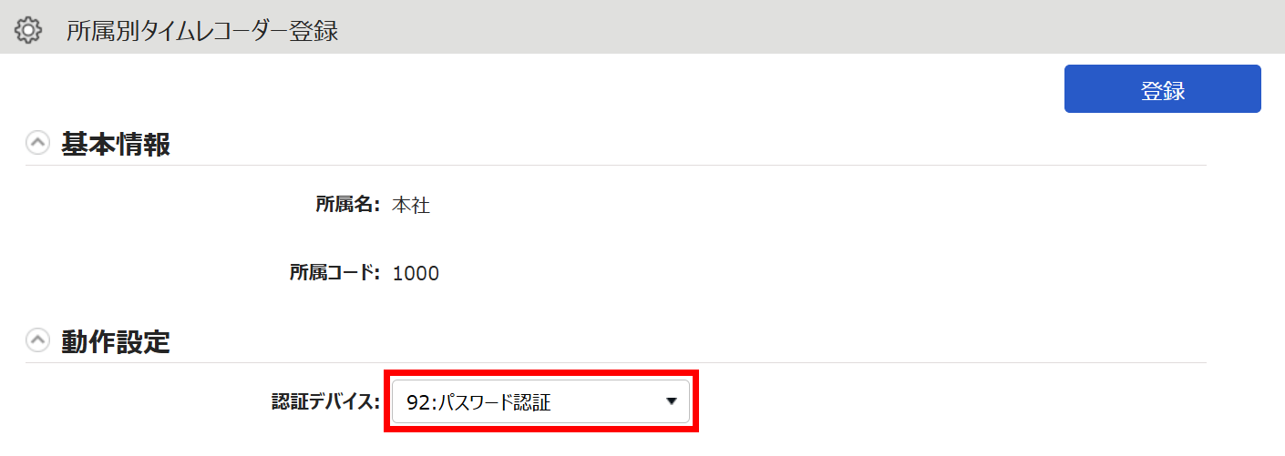 タイムレコーダー登録画面の「認証デバイス」項目を指し示しているスクリーンショット