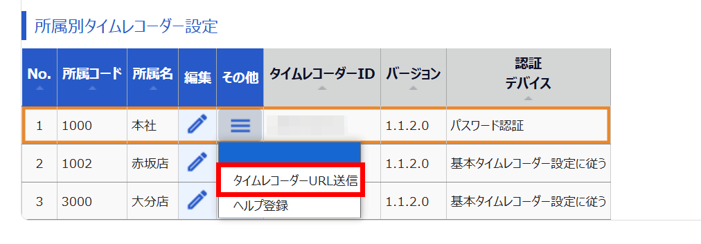 その他［≡］の［タイムレコーダーURL送信］を指し示すスクリーンショット