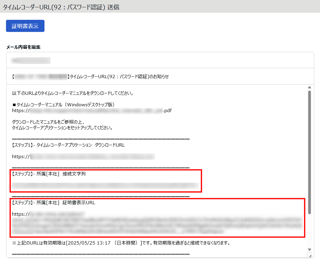 タイムレコーダーURL送信画面の「接続文字列」と「証明書表示URL」を指し示しているスクリーンショット