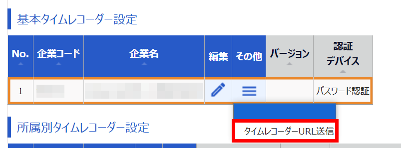 その他［≡］の［タイムレコーダーURL送信］を指し示すスクリーンショット