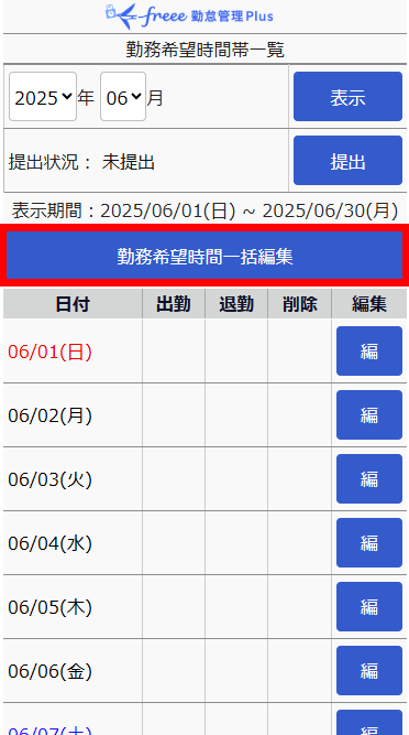［勤務希望時間一括編集］を指し示すスクリーンショット