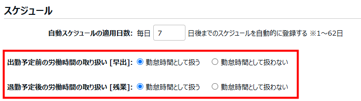 「スケジュール」カテゴリの「出勤予定前の労働時間の取り扱い[早出]」、「退勤予定後の労働時間の取り扱い[残業]」項目を指し示しているスクリーンショット