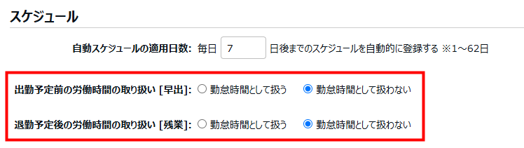 雇用区分登録画面の「スケジュール」項目のスクリーンショット