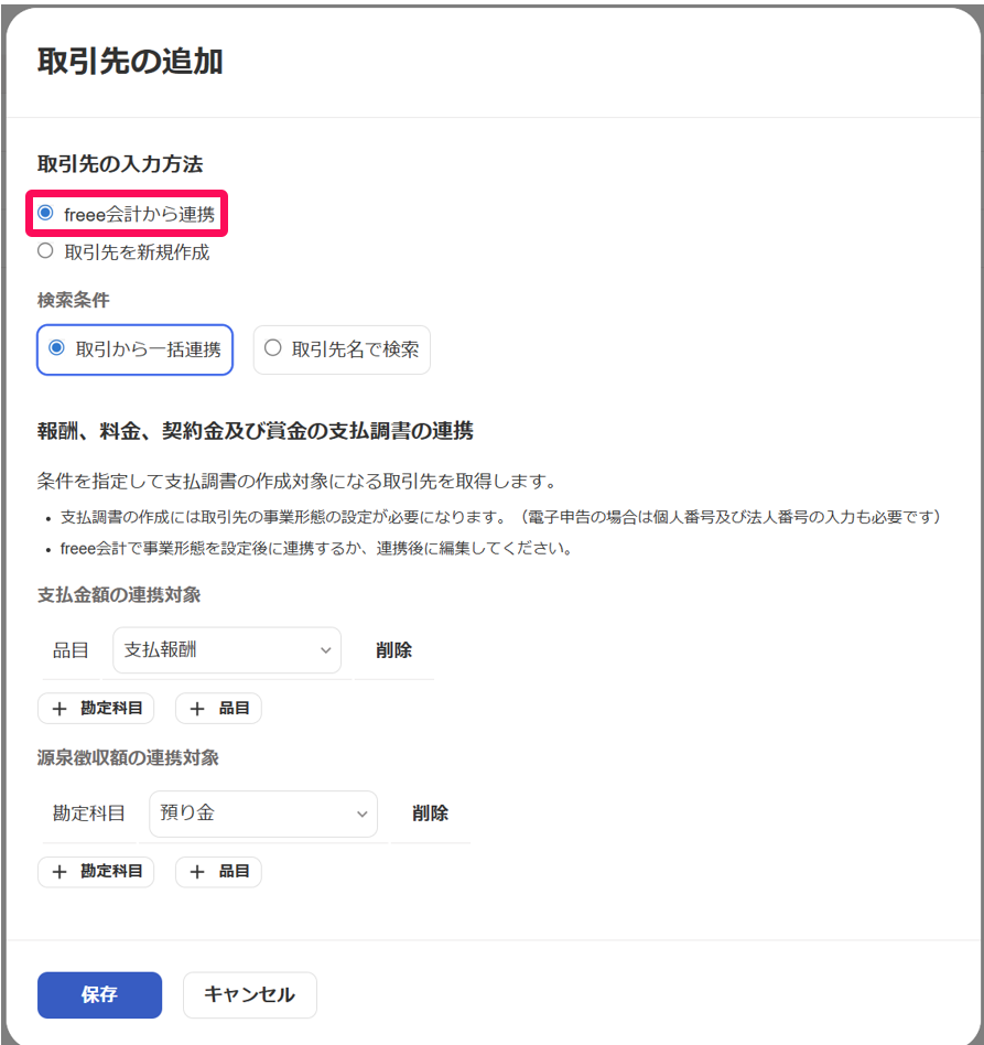 freee会計から連携する項目を指し示しているスクリーンショット