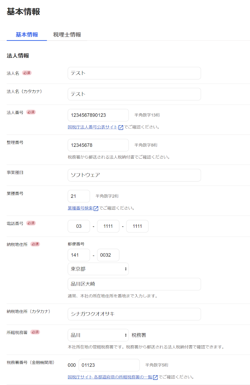 基本情報設定画面のスクリーンショット