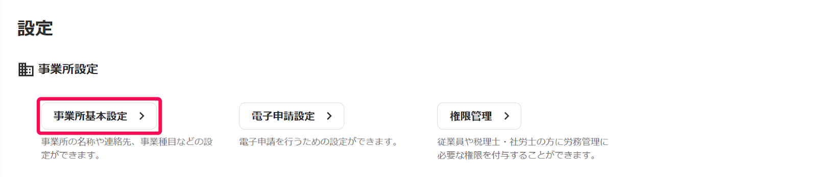 設定画面で［事業所基本設定］を指し示しているスクリーンショット