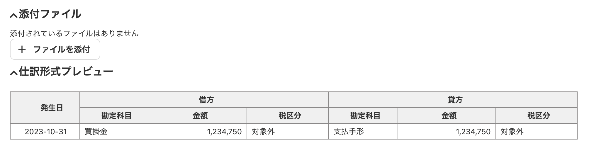 仕訳形式プレビュー画面のスクリーンショット