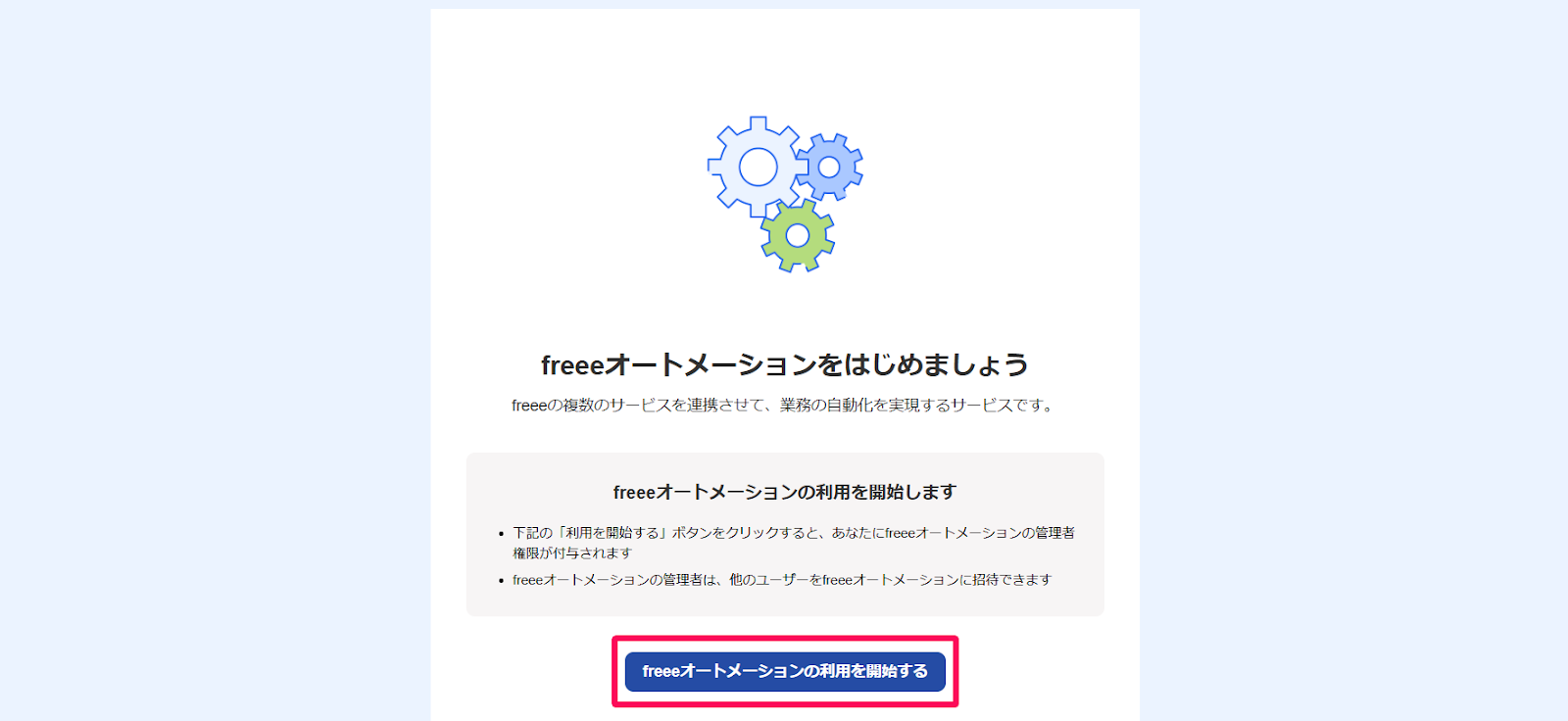 ［freeeオートメーションの利用を開始する］ボタンを指し示しているスクリーンショット