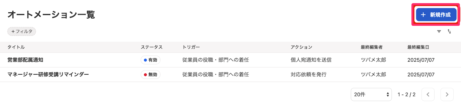 「オートメーション一覧」画面で［新規作成］ボタンを指し示しているスクリーンショット