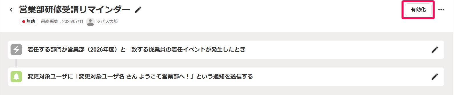 画面右上の［有効化］ボタンを指し示しているスクリーンショット