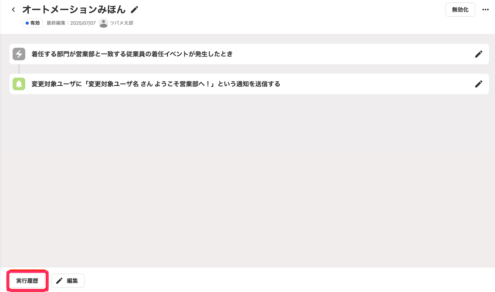 ［実行履歴］ボタンを指し示しているスクリーンショット
