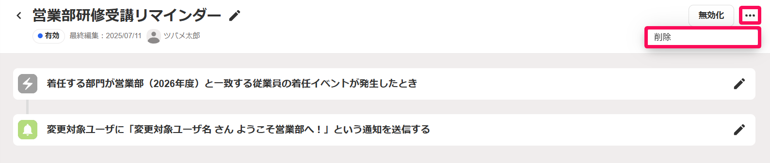 画面右上の［・・・（3点リーダー）］の［削除］を指し示しているスクリーンショット