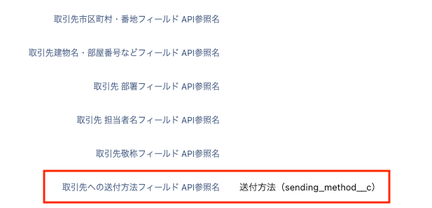 取引先への送付方法フィールド API参照名を指し示しているスクリーンショット