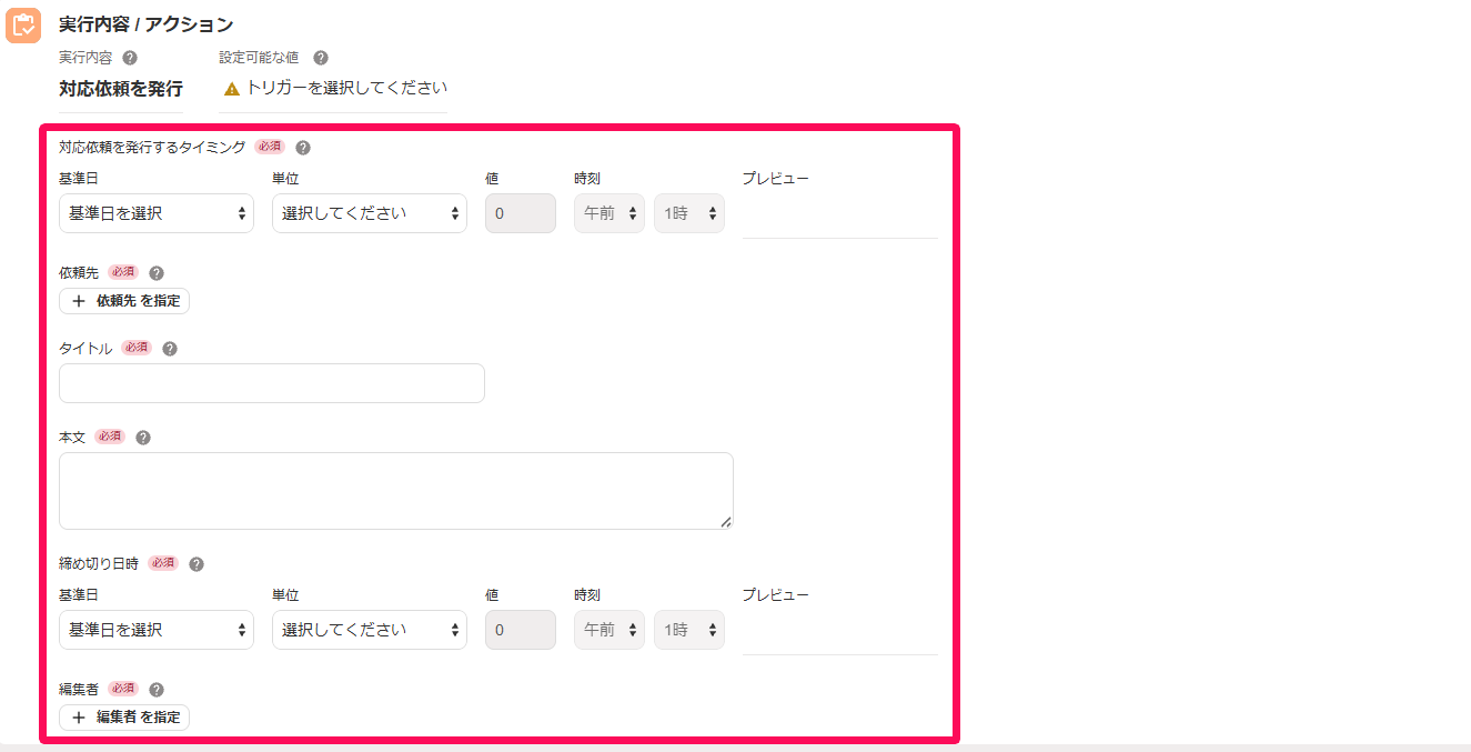 アクションの詳細な設定画面のスクリーンショット