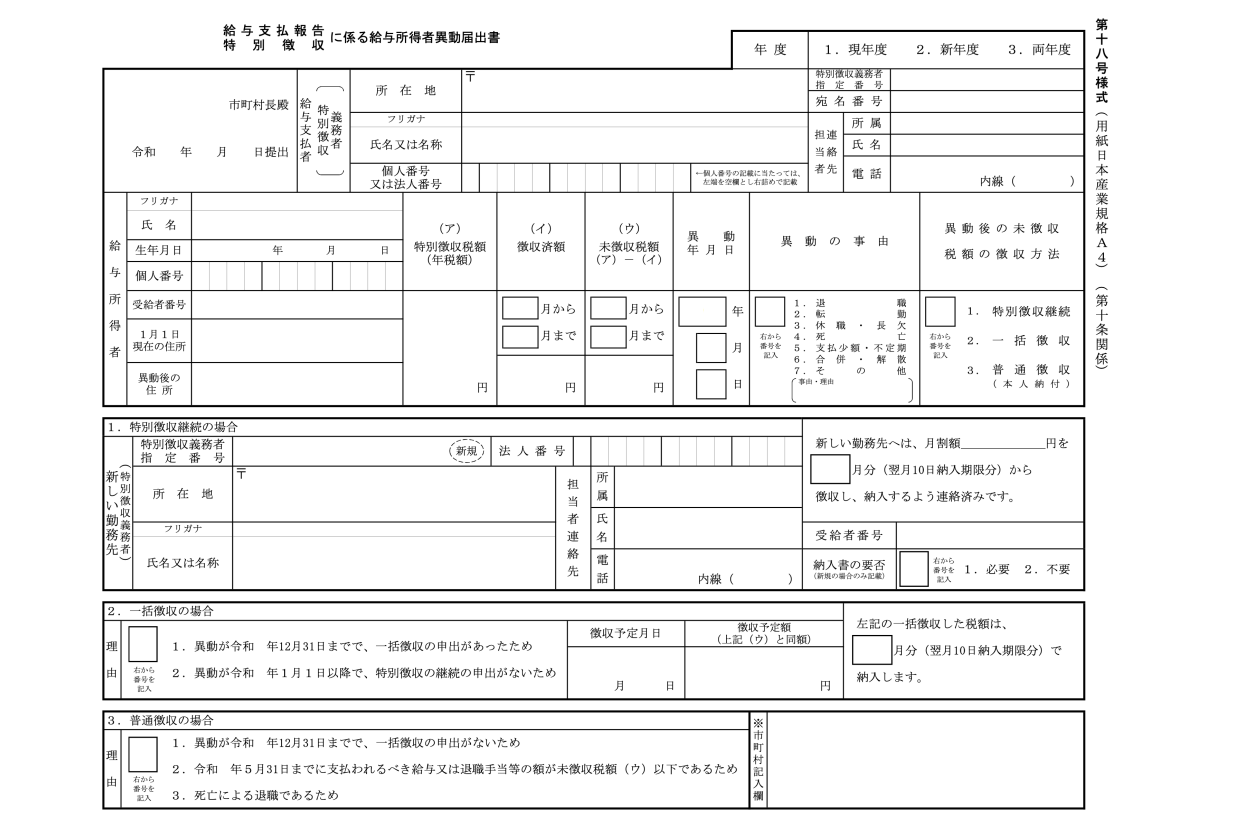 給与支払報告・特別徴収にかかる給与所得者異動届出書のスクリーンショット