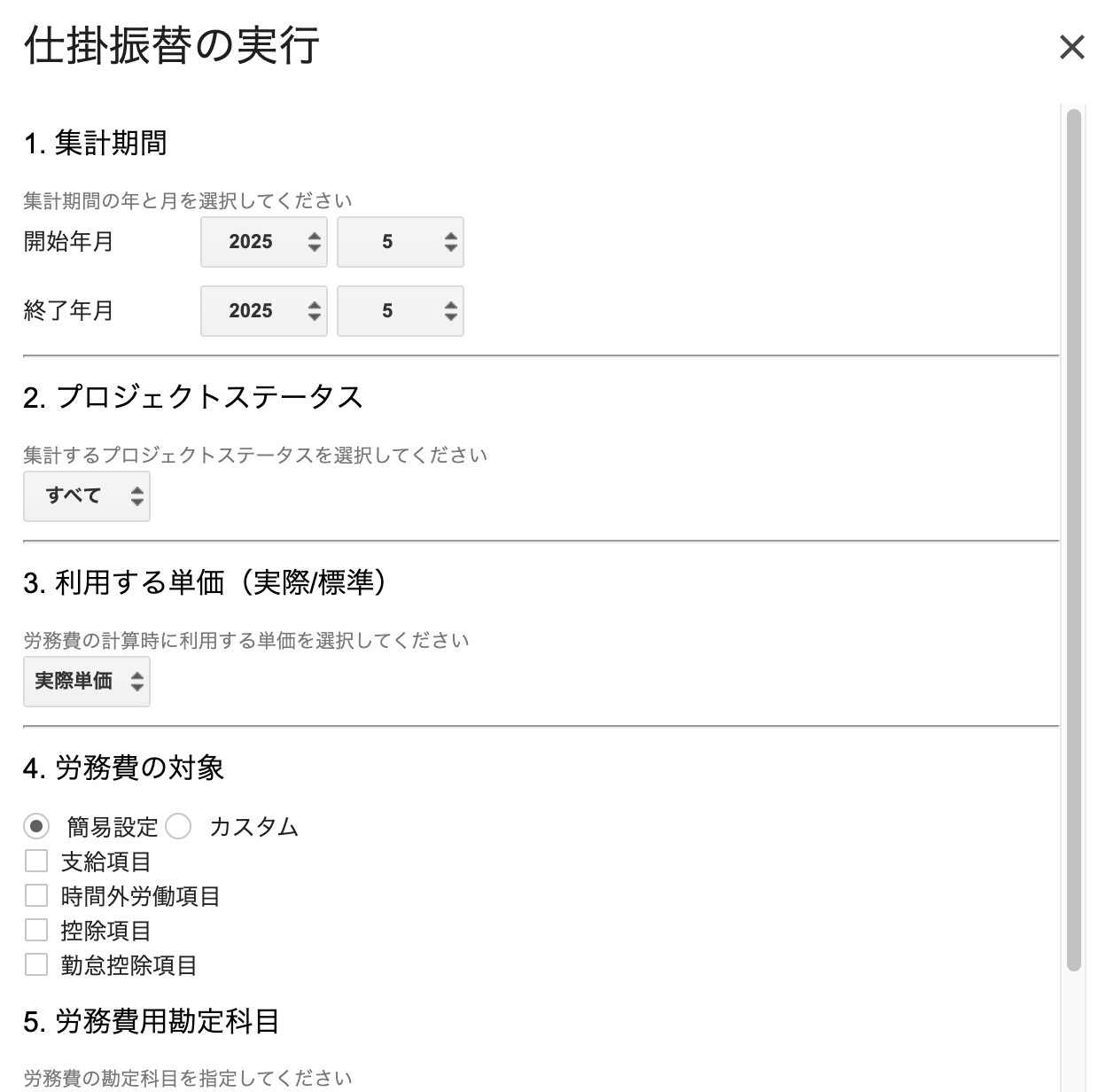 仕掛振替の実行画面のスクリーンショット①