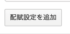 配賦設定を追加ボタンのスクリーンショット