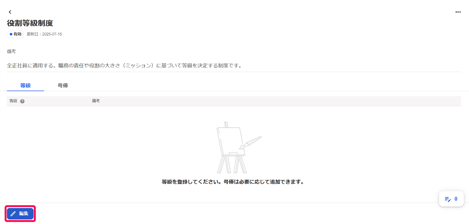 ［編集］ボタンを指し示すスクリーンショット