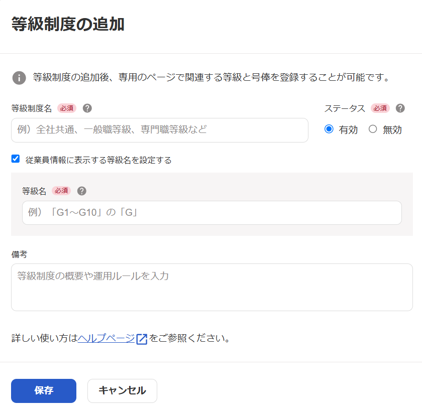 「等級制度の追加」画面のスクリーンショット