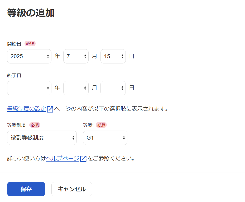 「等級の追加」画面のスクリーンショット