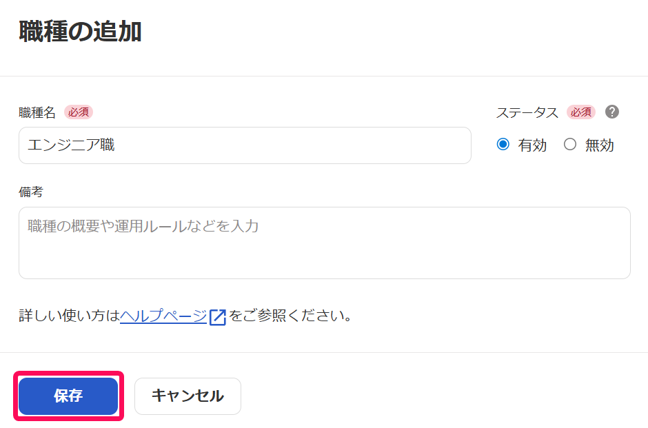 「職種の追加」画面のスクリーンショット