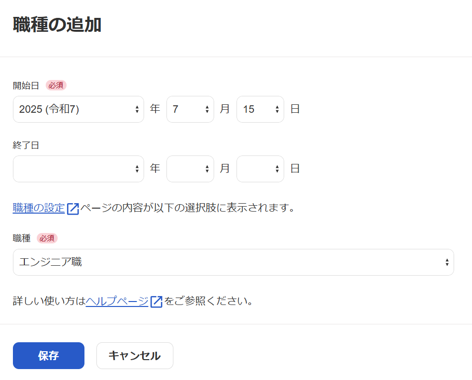 「職種の追加」画面のスクリーンショット